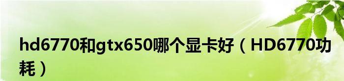 6770k显卡的性能及特点剖析（探索6770k显卡的卓越性能和令人惊叹的功能）