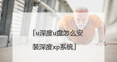 深入系统教程（深度探索u系统，带你走进技术的精髓）