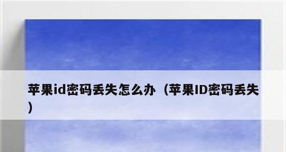 如何创建新的苹果ID账号（一步步教你创建新的苹果ID账号，享受苹果服务）