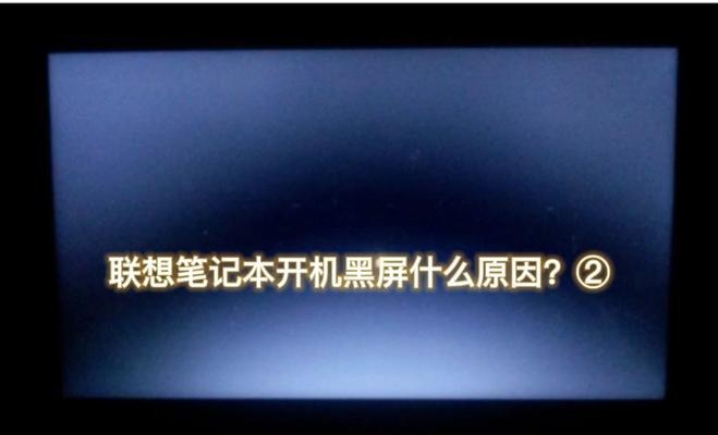 笔记本电脑睡眠后黑屏无法开机的解决方法