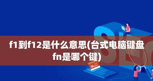 探索Fn功能键的开启设置（利用Fn键实现个性化操作的技巧与方法）