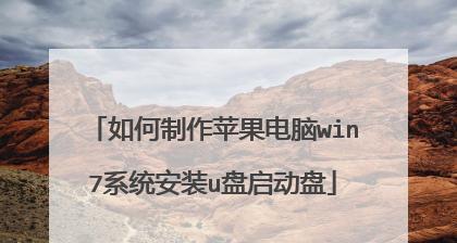 苹果win7教程（一站式指南，轻松实现系统切换）