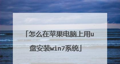 使用U盘安装64位Win7的详细教程（轻松学会使用U盘安装64位Win7系统，快速升级电脑性能）