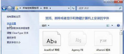 Win7字体安装教程（Win7系统如何安装字体及常见问题解决方法）