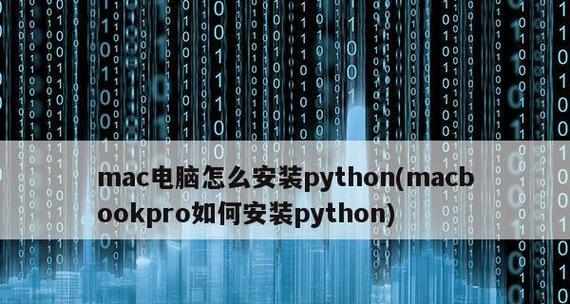 如何在电脑上安装Python？电脑Python安装教程