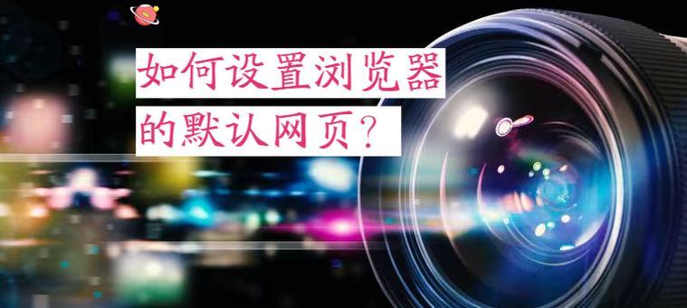 电脑默认浏览器设置方法（轻松设置您喜爱的浏览器为电脑默认）