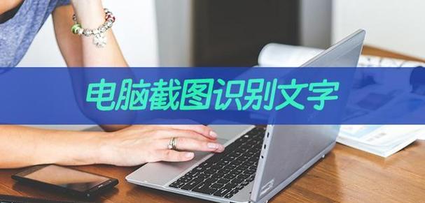 利用笔记本电脑提取图片中的文字的应用及挑战（实现文本提取的关键技术与实际应用案例）