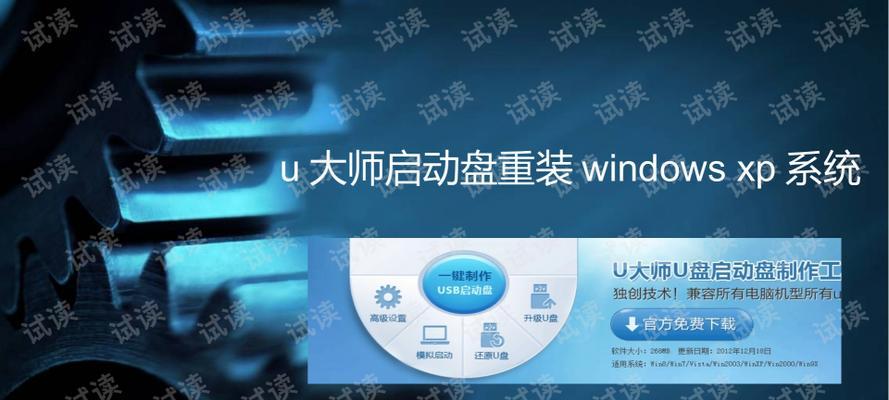 以u大师如何装XP系统教程（详细步骤及注意事项）