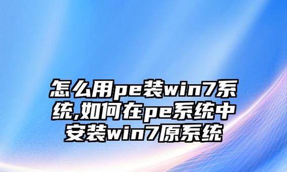 使用USB系统安装win7系统教程（详细指南帮助您使用USB驱动器轻松安装win7系统）