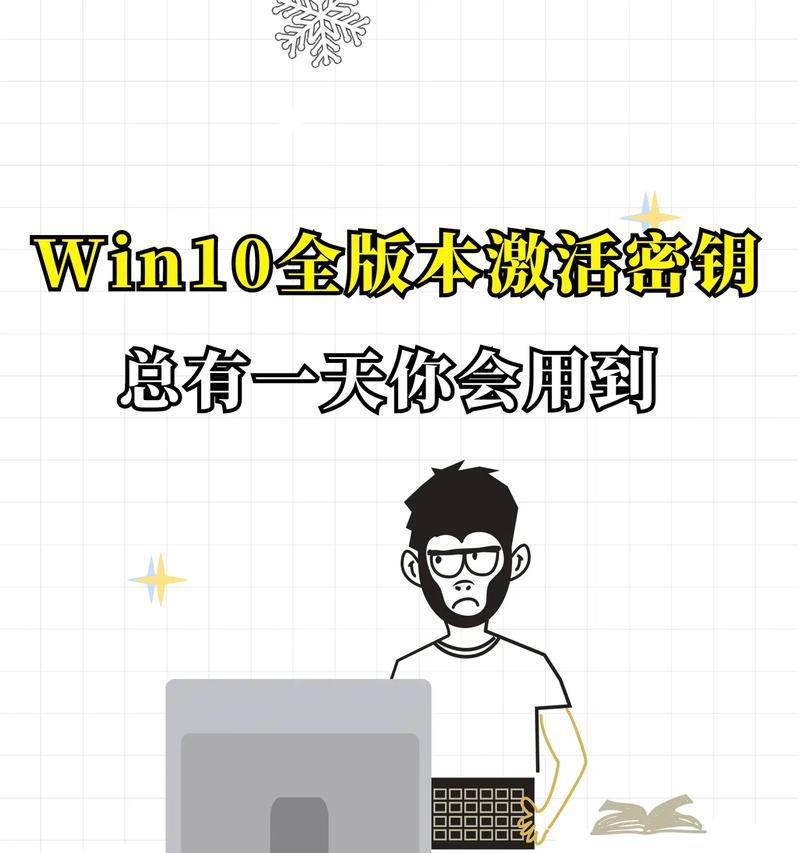 如何使用密钥激活Win10系统（简单步骤助您成功激活）