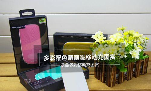 多彩移动电源（探索多彩移动电源，带给你便捷和时尚）