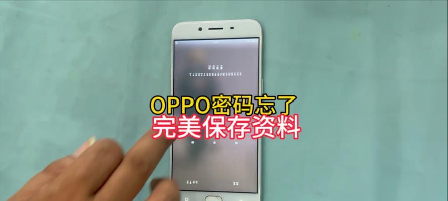 忘记OPPO账号密码？解锁的方法来了！（如何找回OPPO账号密码并解锁手机？让您的OPPO手机重获自由！）