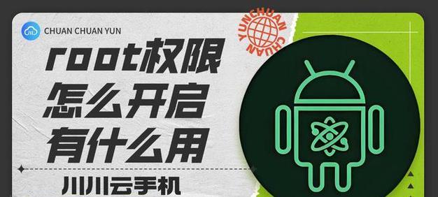 探究如何获得Root权限（解密获得手机Root权限的方法及应注意的问题）