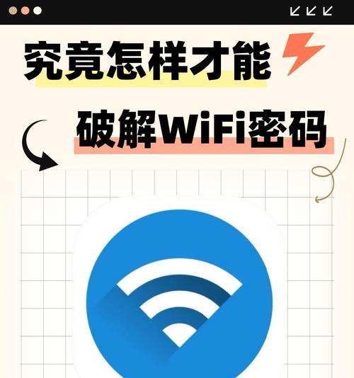 提升手机Wi-Fi速度的方法（如何让手机Wi-Fi更快速的连接网络）