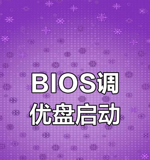 U盘启动教程（详细指南教你如何设置BIOS以U盘作为启动设备）