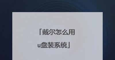 使用DellU盘重装Win7系统教程（简单易懂的操作指南，让您轻松完成重装）