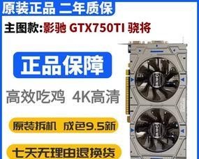 影驰750ti评测（探索750ti影驰显卡的优势和适用范围，为你选择显卡提供参考）