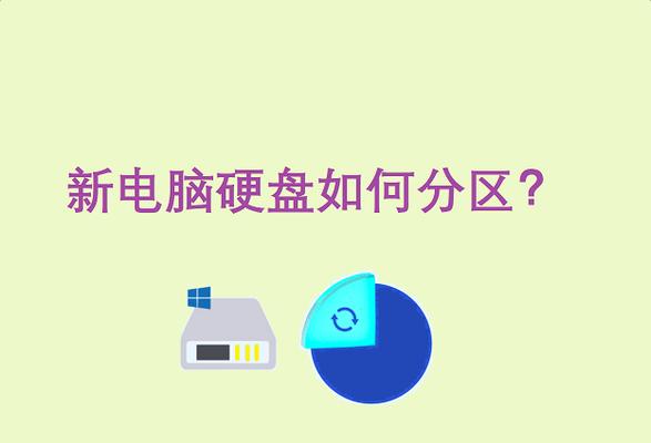 1TB硬盘分区教程（学会如何分区1TB硬盘，提高存储效率）