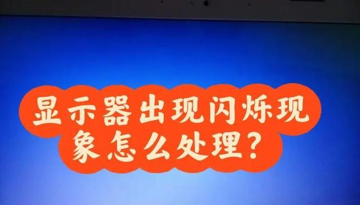 电脑屏幕跳动闪烁的原因与解决方法（探究电脑屏幕跳动闪烁的种种困扰，以及解决之道）