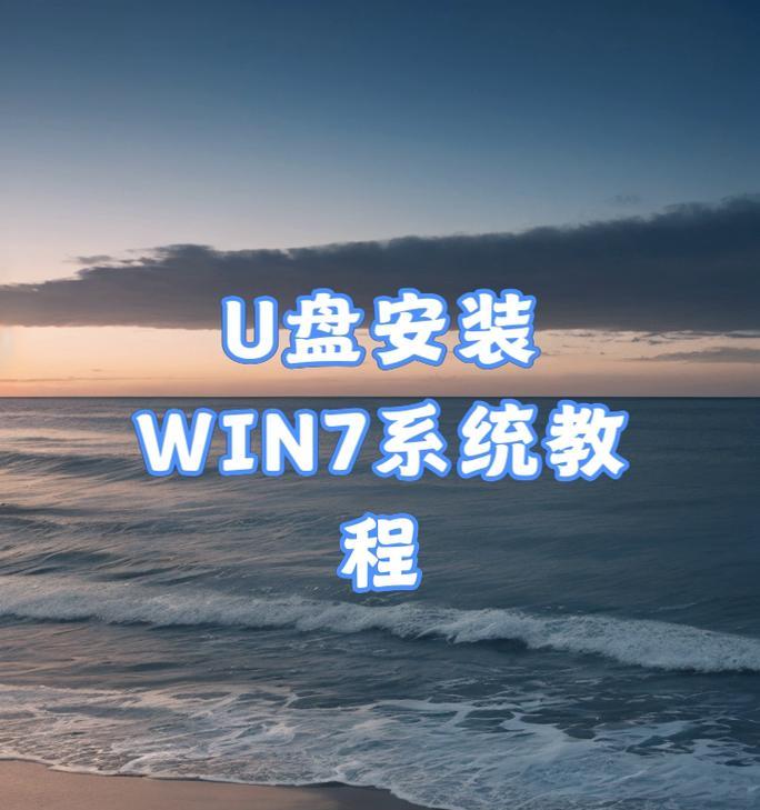 U盘Win7安装系统教程（详细步骤图解，轻松安装Win7系统）