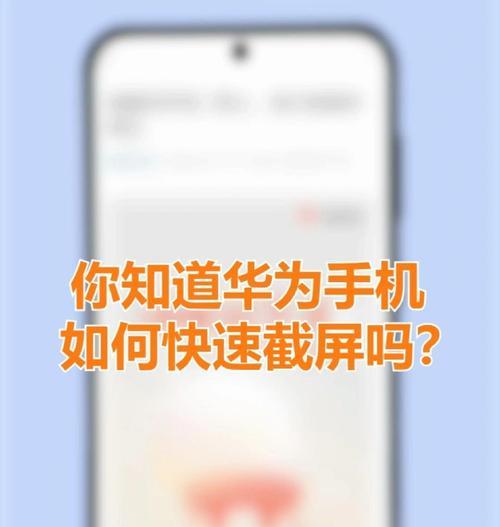 华为手机的快捷键如何实现截屏幕长图（华为手机截屏幕长图的便捷操作方法和技巧）