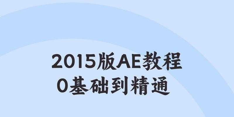 从零开始学习AE，轻松掌握基础图解技巧（详解AE使用教程，为初学者提供简明入门指南）