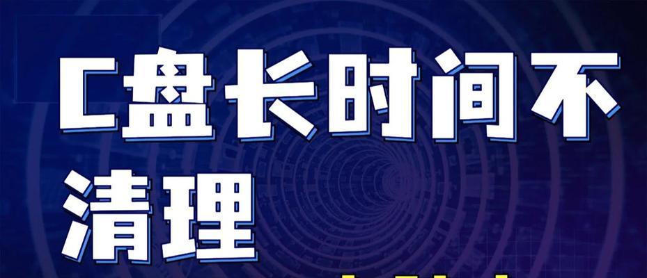 Win7电脑清理C盘的方法（简单有效的清理Win7电脑C盘不需要的文件方法）