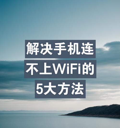 解决安卓手机连上WiFi却上不了网的问题（尝试这些方法解决WiFi连接问题）