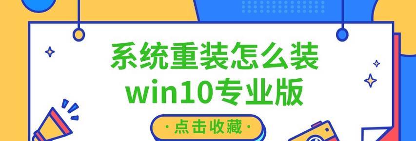 选择最适合你的Win10系统一键重装工具（比较多种Win10系统一键重装工具，帮你轻松解决系统问题）