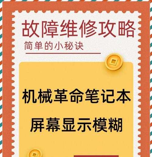 机械笔记本装机教程（专业指导教你如何给机械笔记本进行硬件升级）