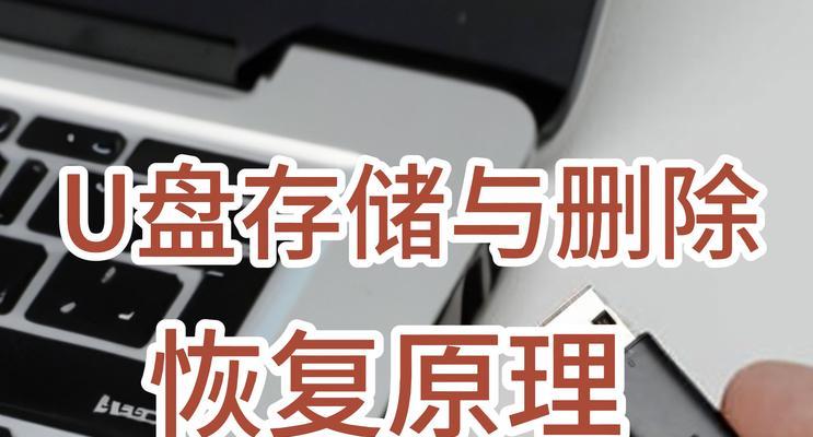 U盘数据丢失恢复方法大揭秘（从备份到专业软件，教你拯救宝贵数据）