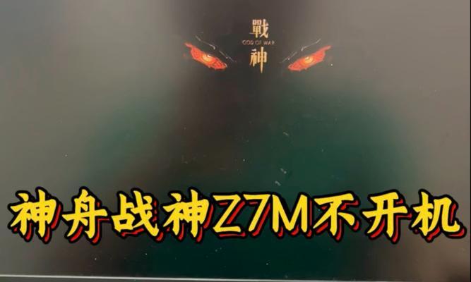 神州笔记本战神（细腻画质，顶级硬件配置，打造畅快游戏体验）