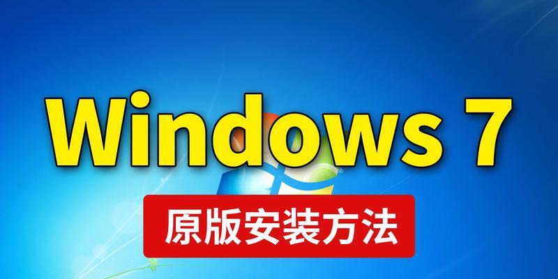 使用U盘安装Win7系统教程（详细教你如何使用U盘轻松安装Win7系统）
