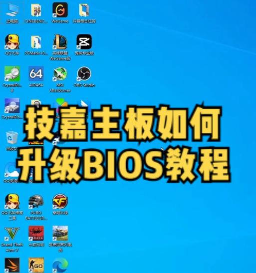 解锁BIOS后降级安装系统教程（教你如何解锁BIOS并降级安装系统，让你的电脑恢复到之前的版本）