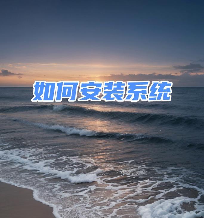 电脑光驱安装系统教程（详细步骤及技巧让您无压力安装系统）