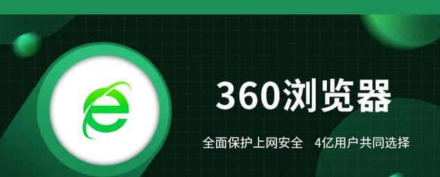 探究360浏览器的优势和特点（为什么选择360浏览器？）