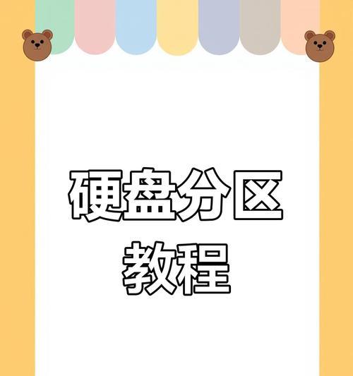 新电脑磁盘分区教程（从了解到操作，全面掌握磁盘分区技巧）