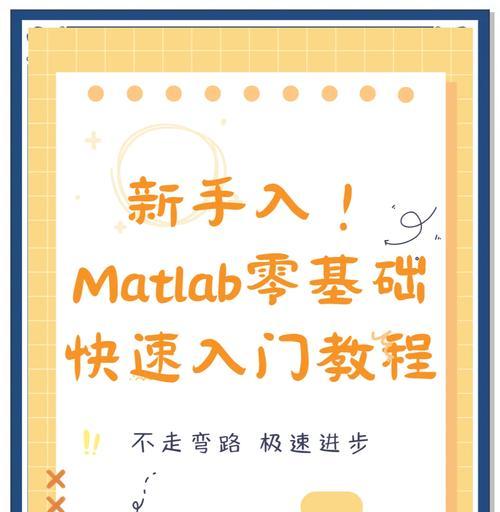 电脑端MATLAB安装教程（轻松学会在电脑上安装MATLAB）