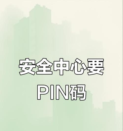 电脑PIN输入错误的原因及解决方法（解锁电脑PIN错误的有效办法）