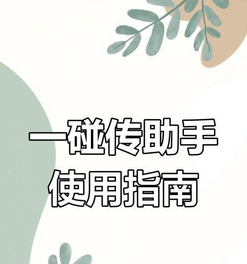 华为电脑安装使用教程（一步步教你华为电脑的安装和使用技巧）