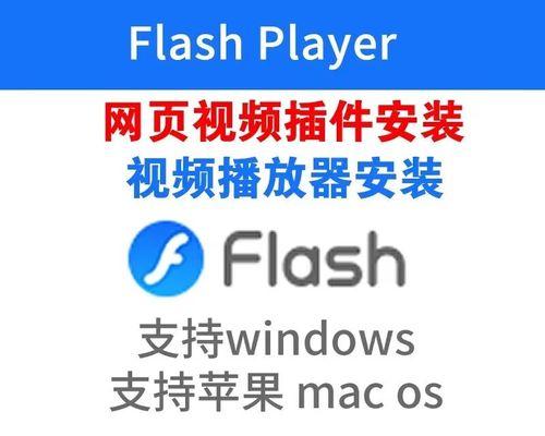解决电脑插件Flash应用程序错误的有效方法（如何应对电脑插件Flash应用程序错误并修复？）