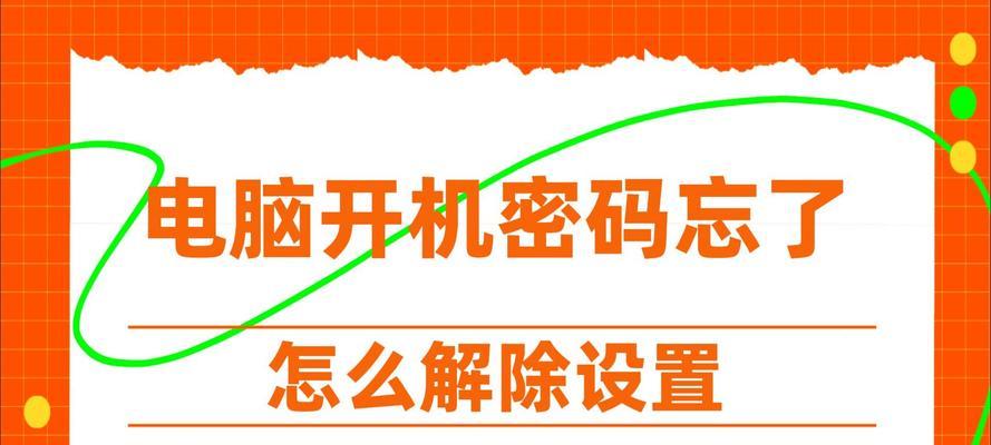 电脑开机密码错误的解决方法（如何应对电脑开机时出现密码错误的情况）