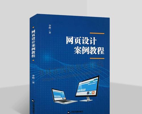 从零开始学习以大型电脑制作网站的教程（掌握关键技巧，打造专业级网站）