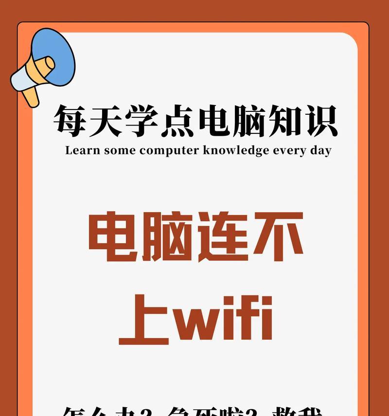 电脑WiFi无法连接显示87错误（解决电脑WiFi连接问题的有效方法）