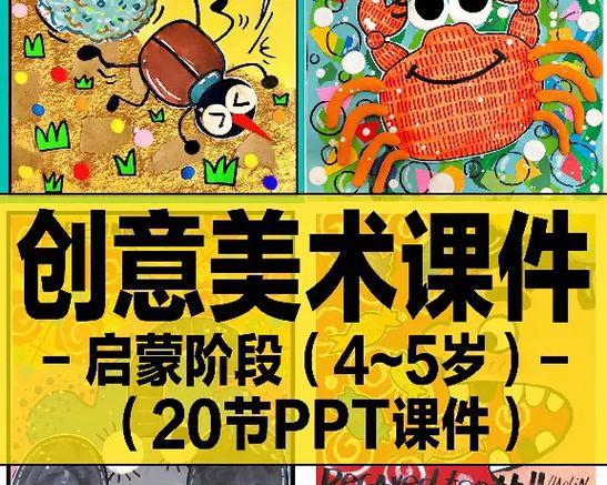 用电脑创作少儿美术教程（通过创意和技巧，开启孩子们的艺术之旅）