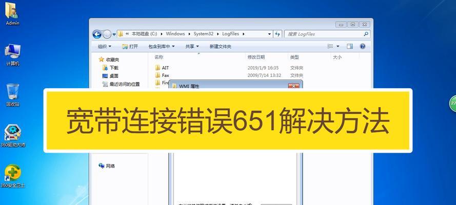 电脑连接WiFi显示651错误的解决方法（一步步教你修复651错误，恢复网络连接）
