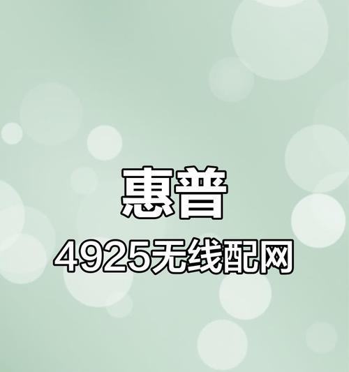 惠普4828电脑连接教程（轻松连接网络与外部设备，让工作生活更便利）