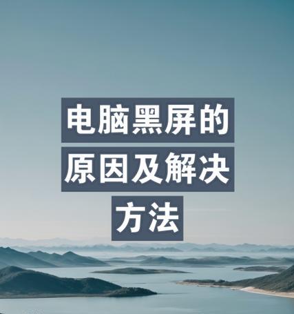电脑弹出应用程序错误黑屏问题解决方法（轻松应对电脑应用程序错误黑屏，让你的电脑重现光明）