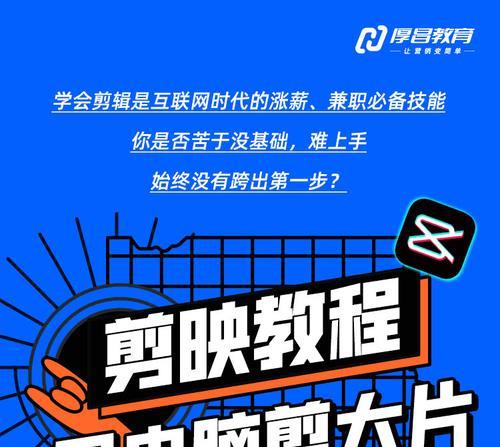 电脑剪映教程新手入门指南（掌握电脑剪映的基本操作技巧，从零开始成为编辑达人）