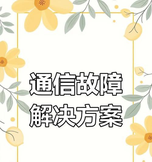 电脑获取错误的IP地址冲突问题解析（排查和解决网络中IP地址冲突的方法）